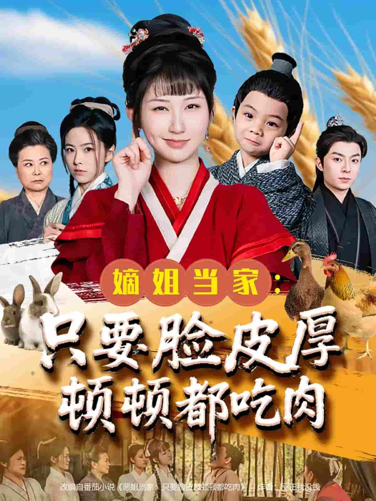 短剧《嫡姐当家只要脸皮厚顿顿都吃肉》 短剧全集免费看，高清在线播放，大结局已完结！