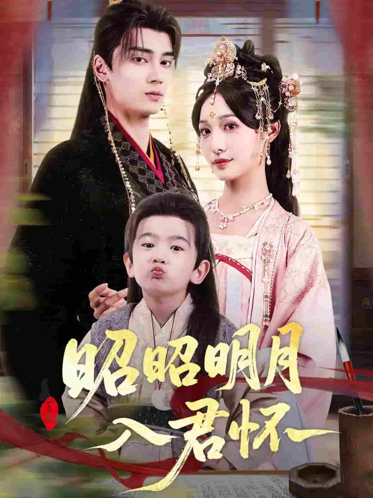 短剧《昭昭明月入君怀》 免费在线观看高清全集，大结局已完结！