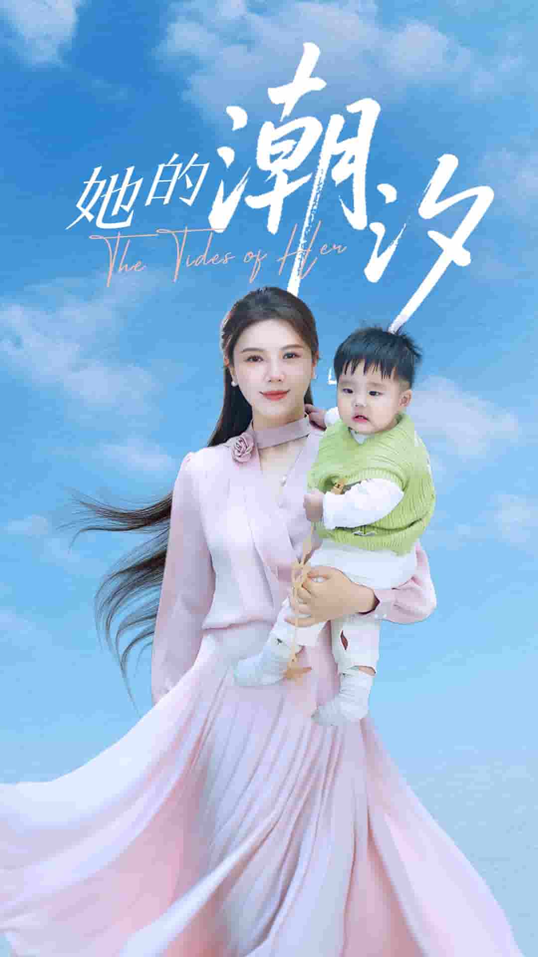 短剧《她的潮汐》 高清短剧全集免费看，完整版在线无束缚随心享