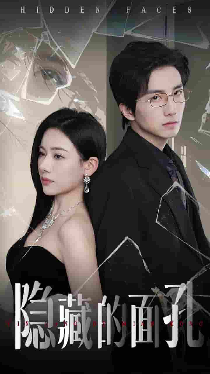 短剧《隐藏的面孔》 免费观看高清短剧，全集完整版在线无束缚