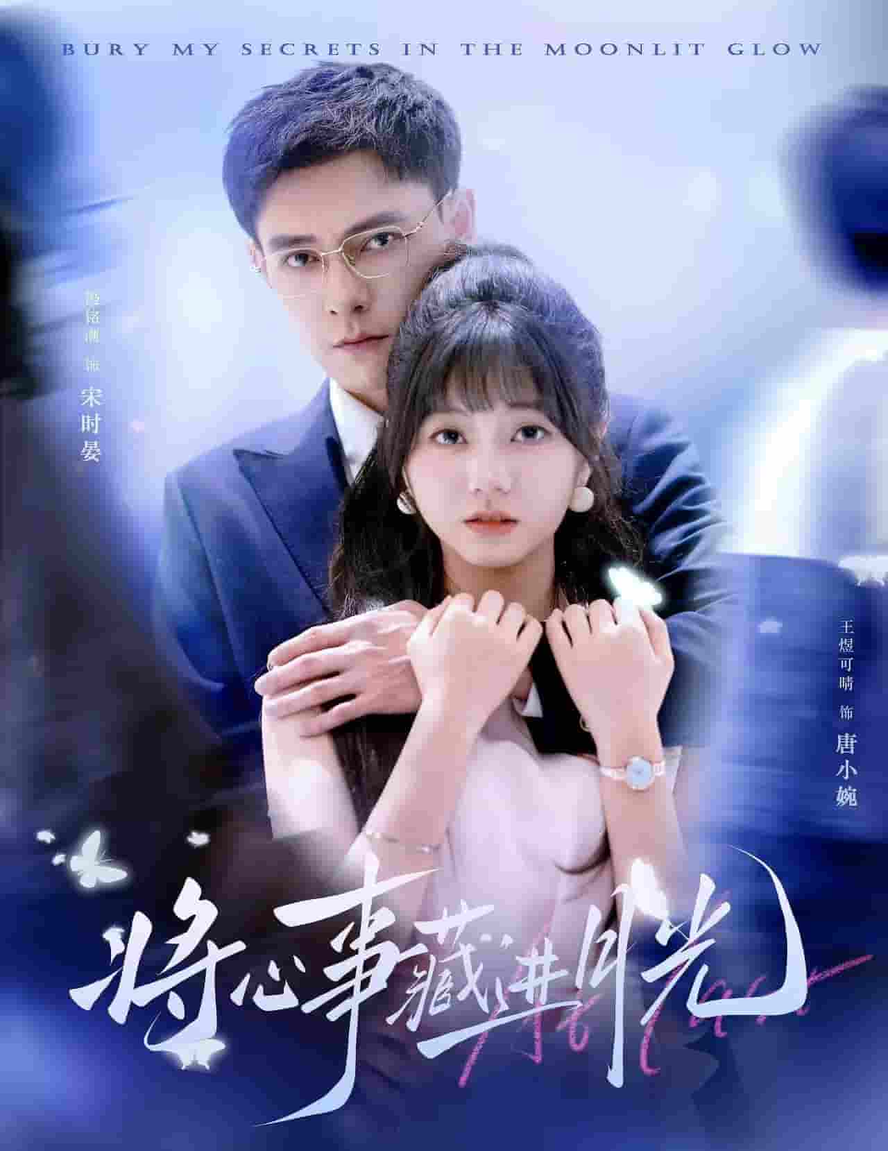 短剧《将心事藏进月光》 高清短剧全集免费，完整版在线自由享