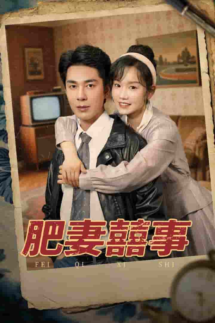 短剧《肥妻喜事&肥妻囍事》 免费看高清全集，大结局震撼揭晓