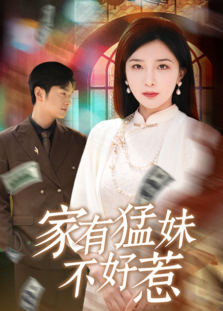 短剧《家有猛妹不好惹》 免费看高清全集，大结局震撼揭晓