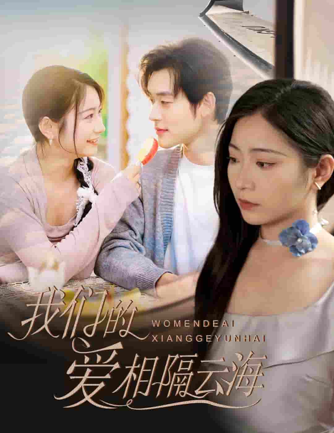 短剧《我们的爱相隔云海》 短剧全集免费看，高清在线播放，大结局震撼揭晓