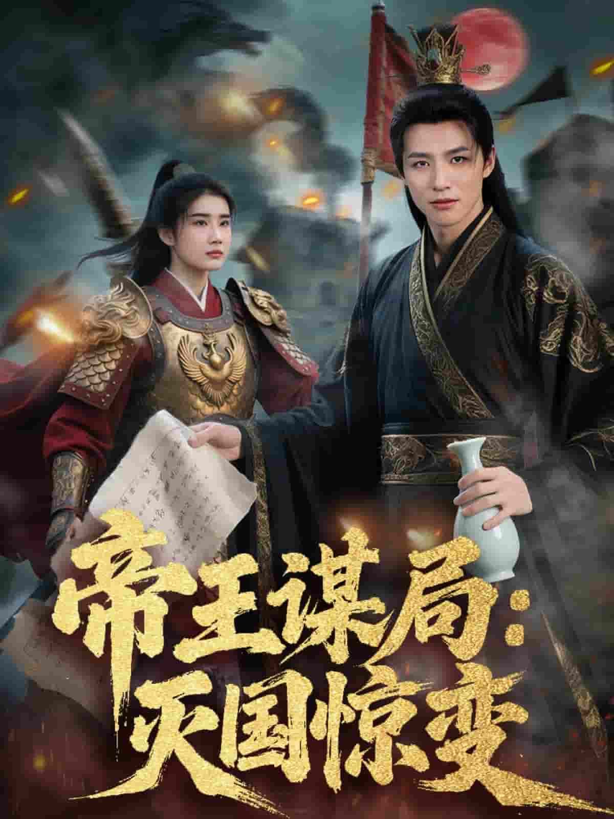 短剧《帝王谋局：灭国惊变》 高清无广告！全集免费在线观看，大结局已完结