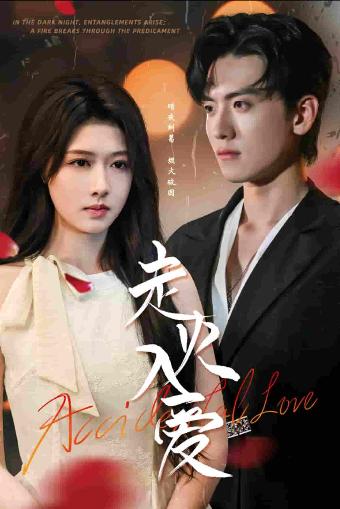 短剧《走火入爱》 高清短剧全集免费看，完整版在线欣赏