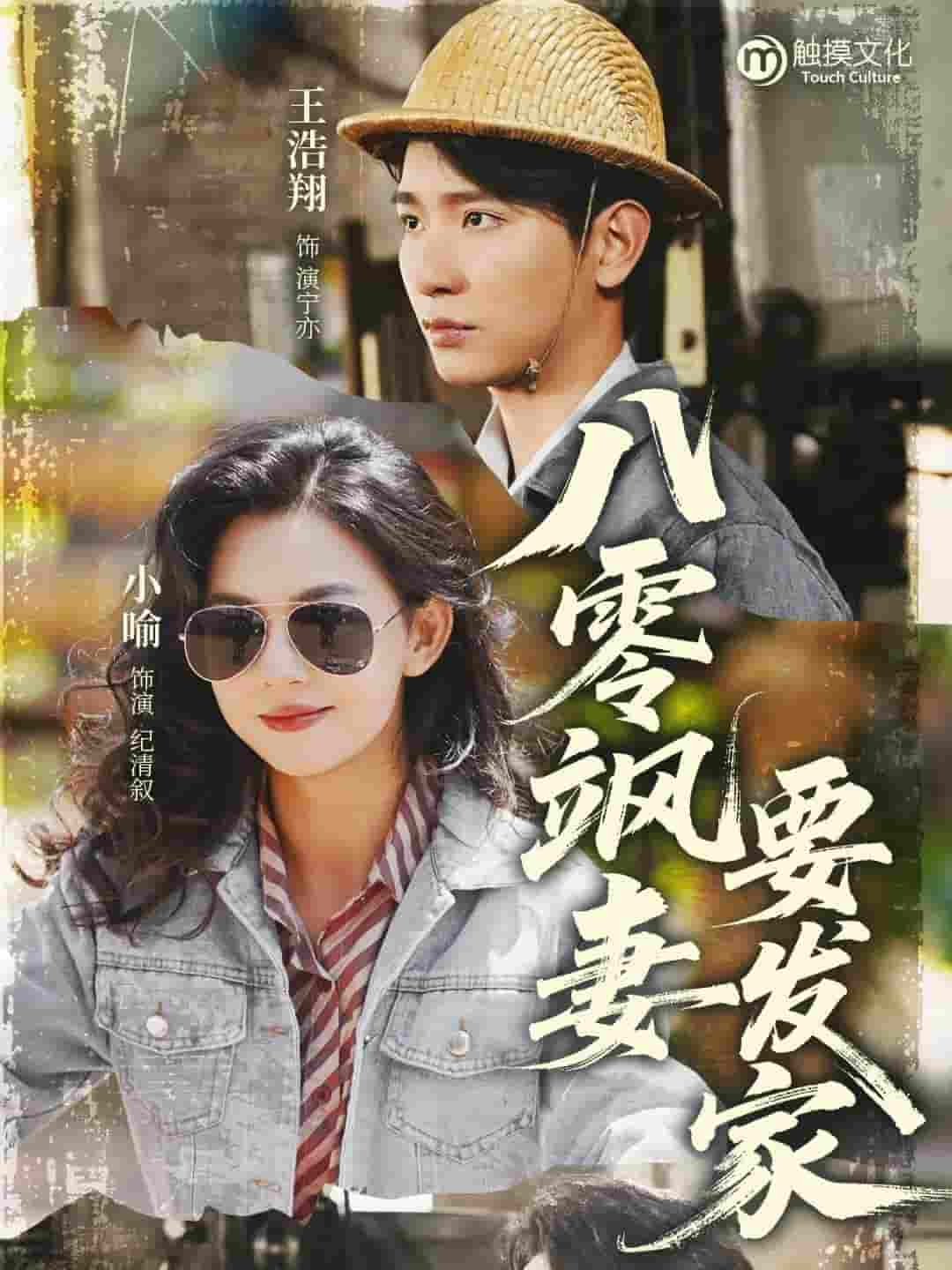 短剧《八零飒妻要发家》 完整版高清短剧免费，在线全集随心观看