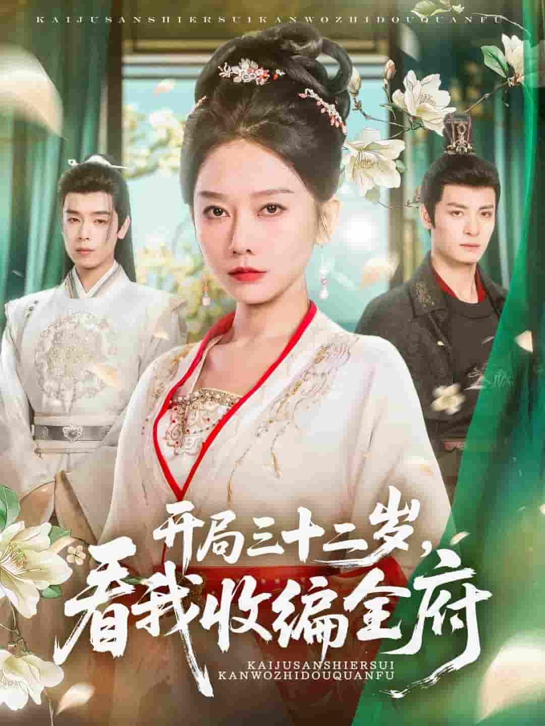 短剧《开局三十二岁看我收编全府》 高清全集！免费在线观看，大结局已完结