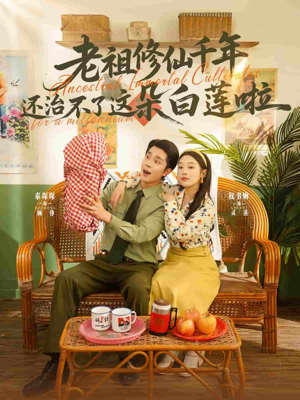 短剧《老祖修仙千年还治不了这朵白莲啦》 高清短剧全集在线，免费完整版自由欣赏