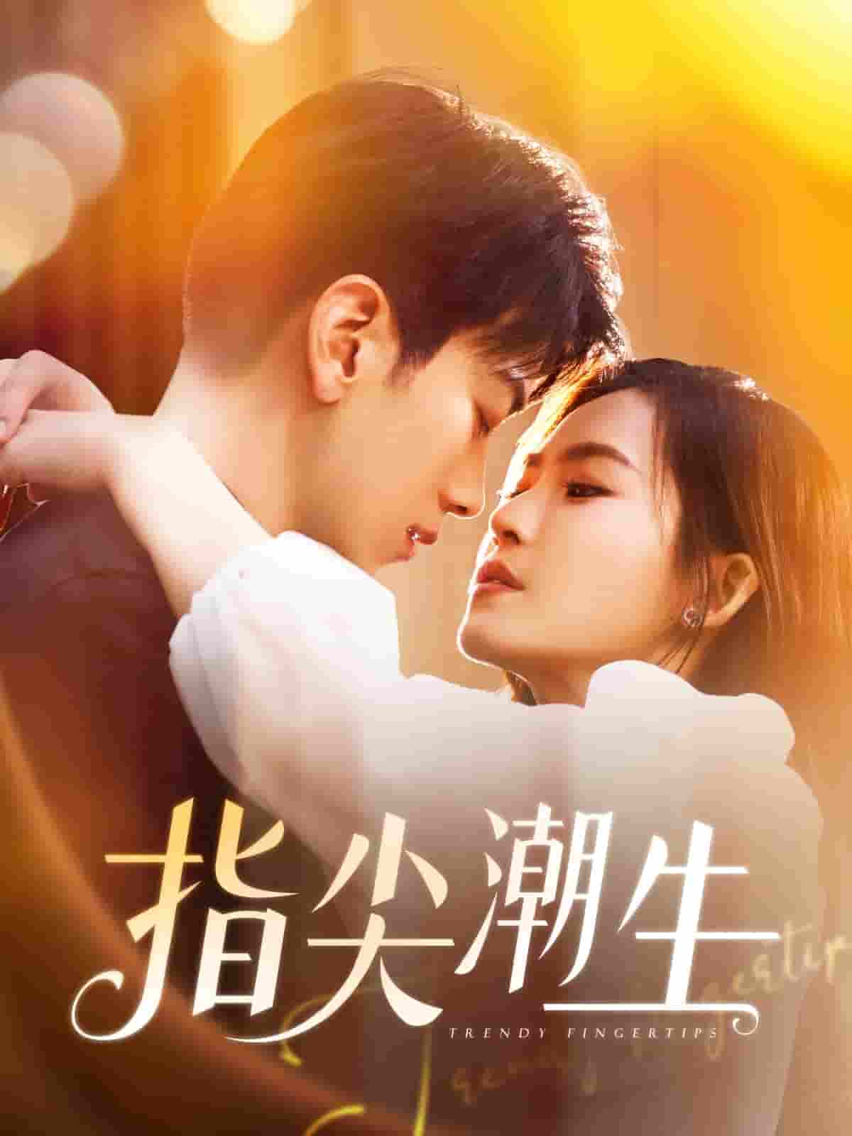 短剧《指尖潮生》 短剧全集免费看，高清在线播放，大结局震撼来袭