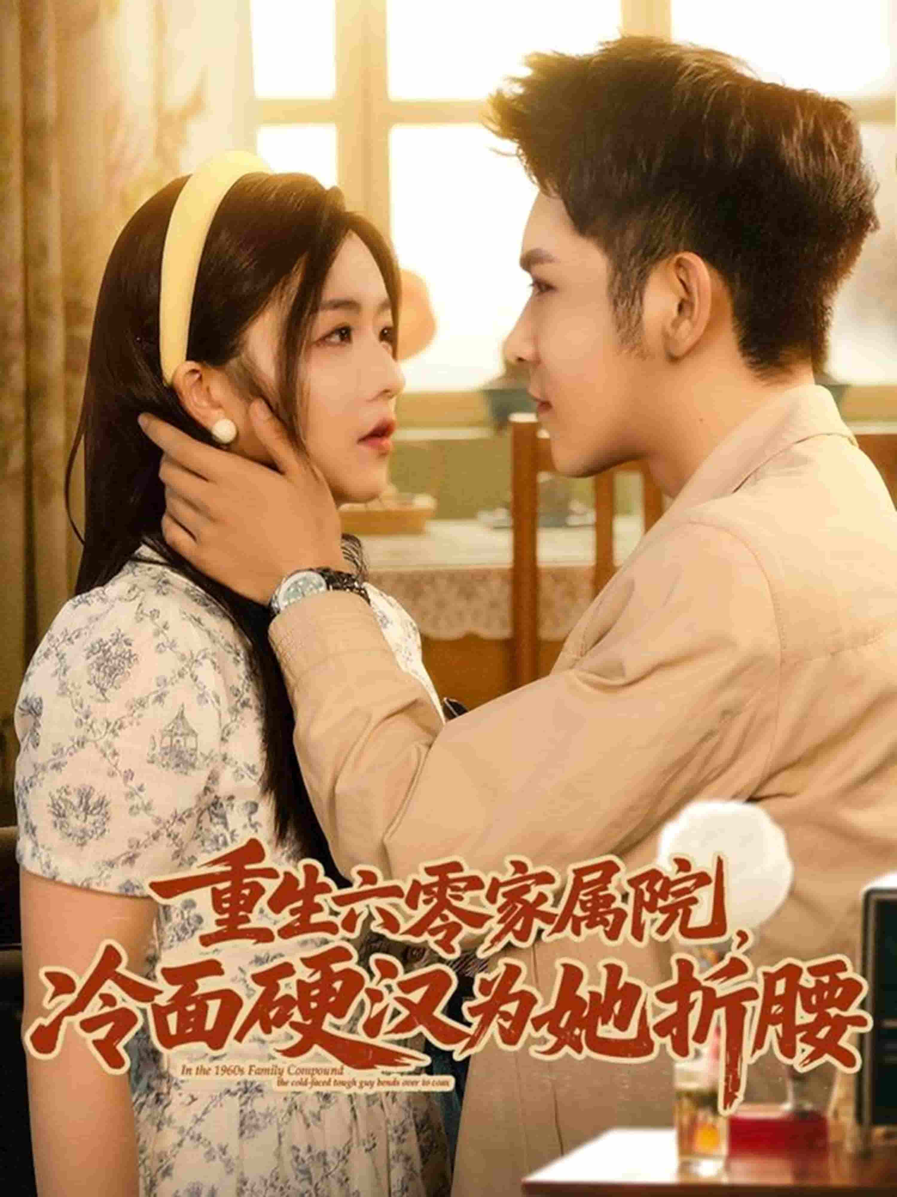 短剧《重生六零家属院冷面硬汉为她折腰》 高清短剧全集免费看，完整版在线自由观看