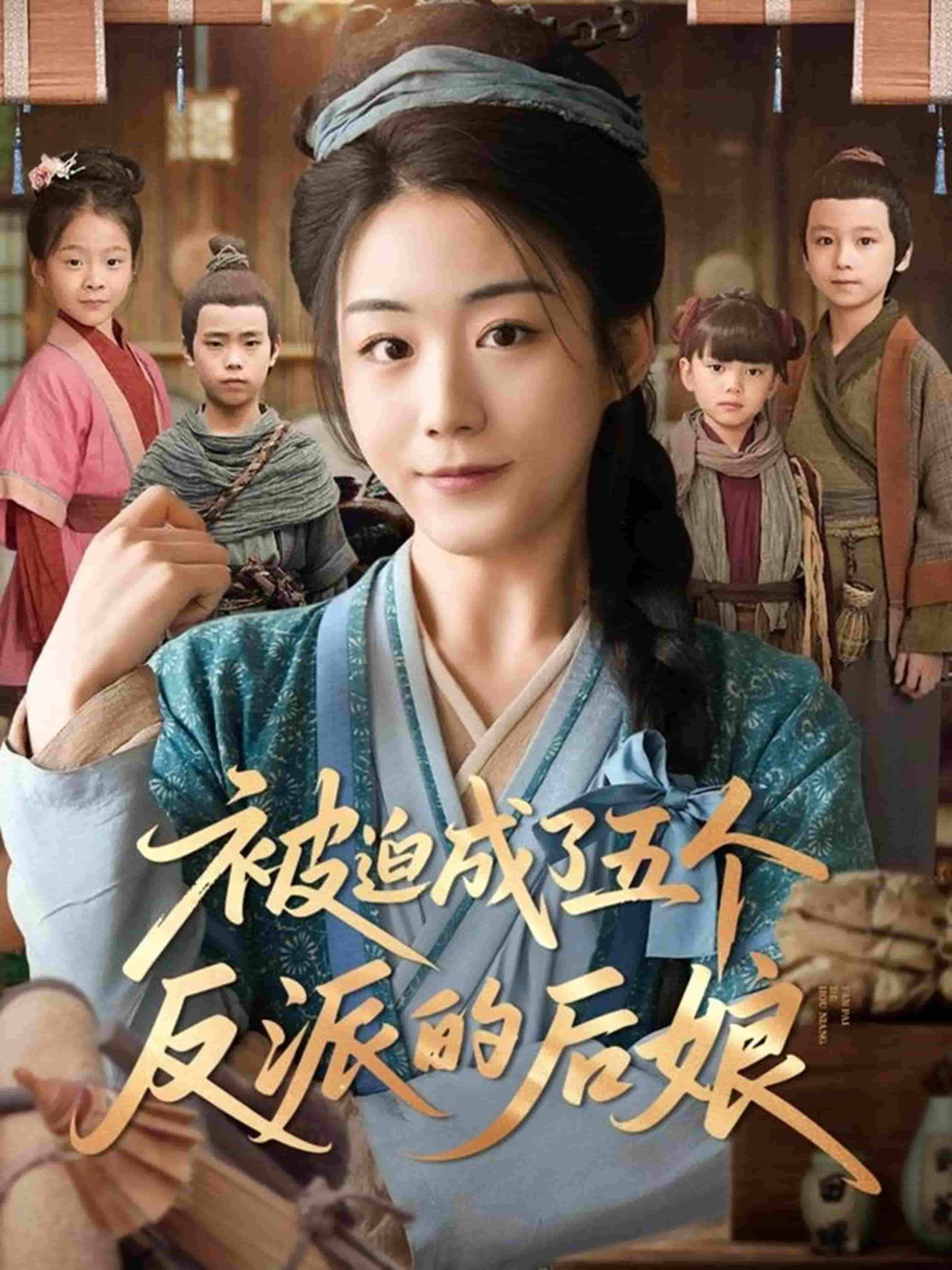 短剧《被迫成了五个反派的后娘》 高清短剧全集免费在线，完整版观看更畅快