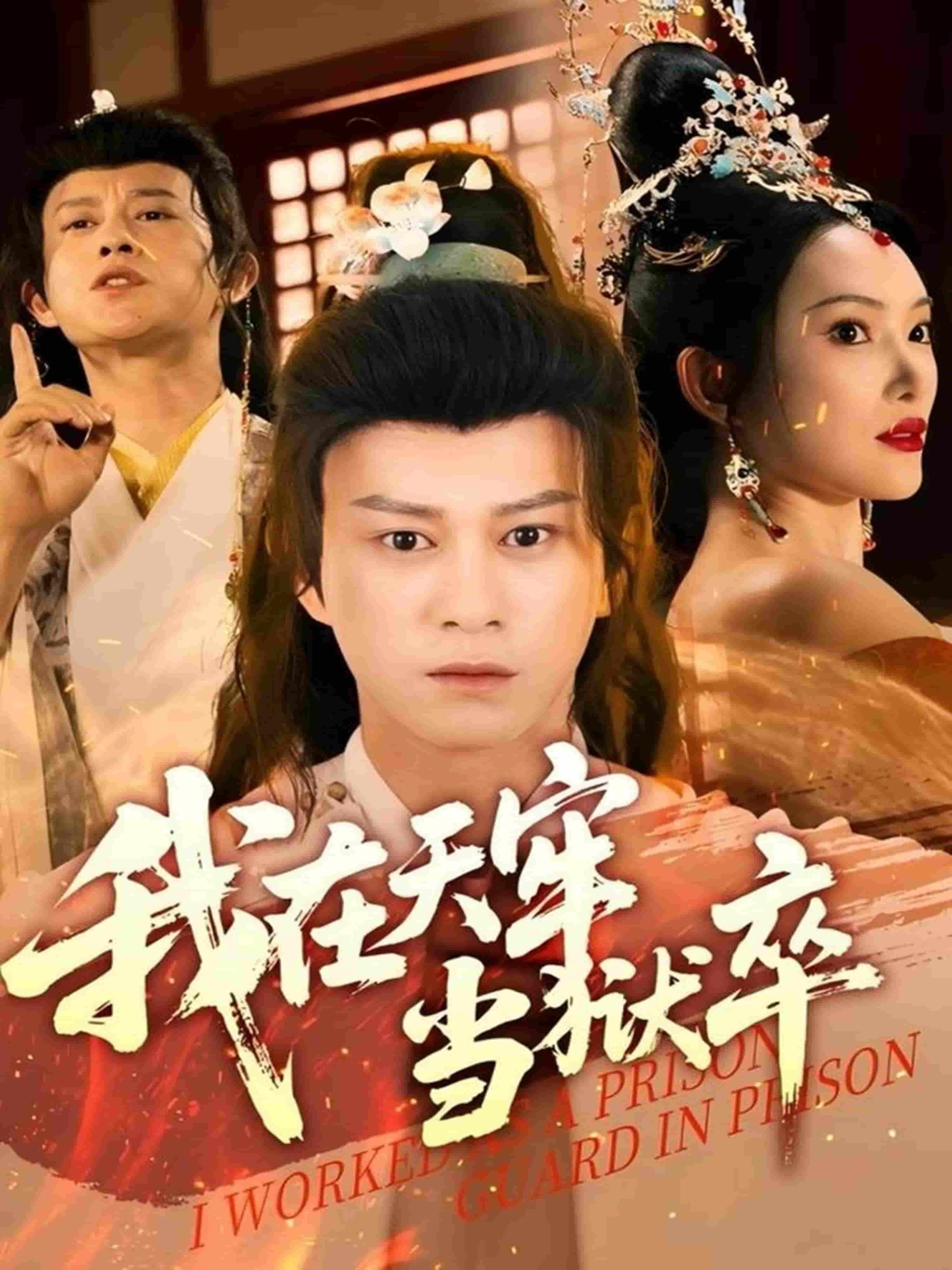 短剧《我在天牢当狱卒》 高清短剧全集在线，免费完整版观看随心