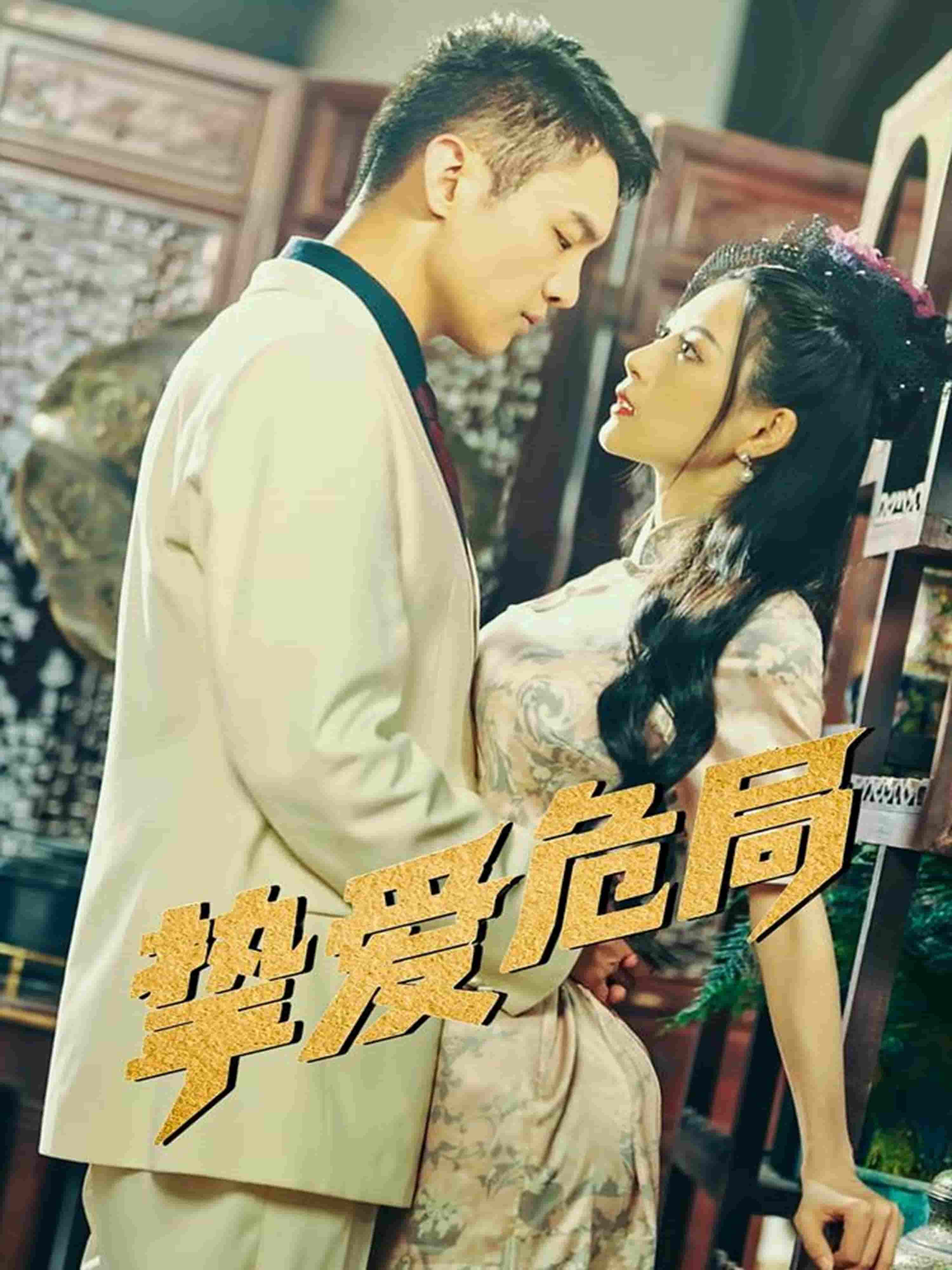 短剧《挚爱危局》 短剧全集免费看，高清在线播放，大结局已完结！