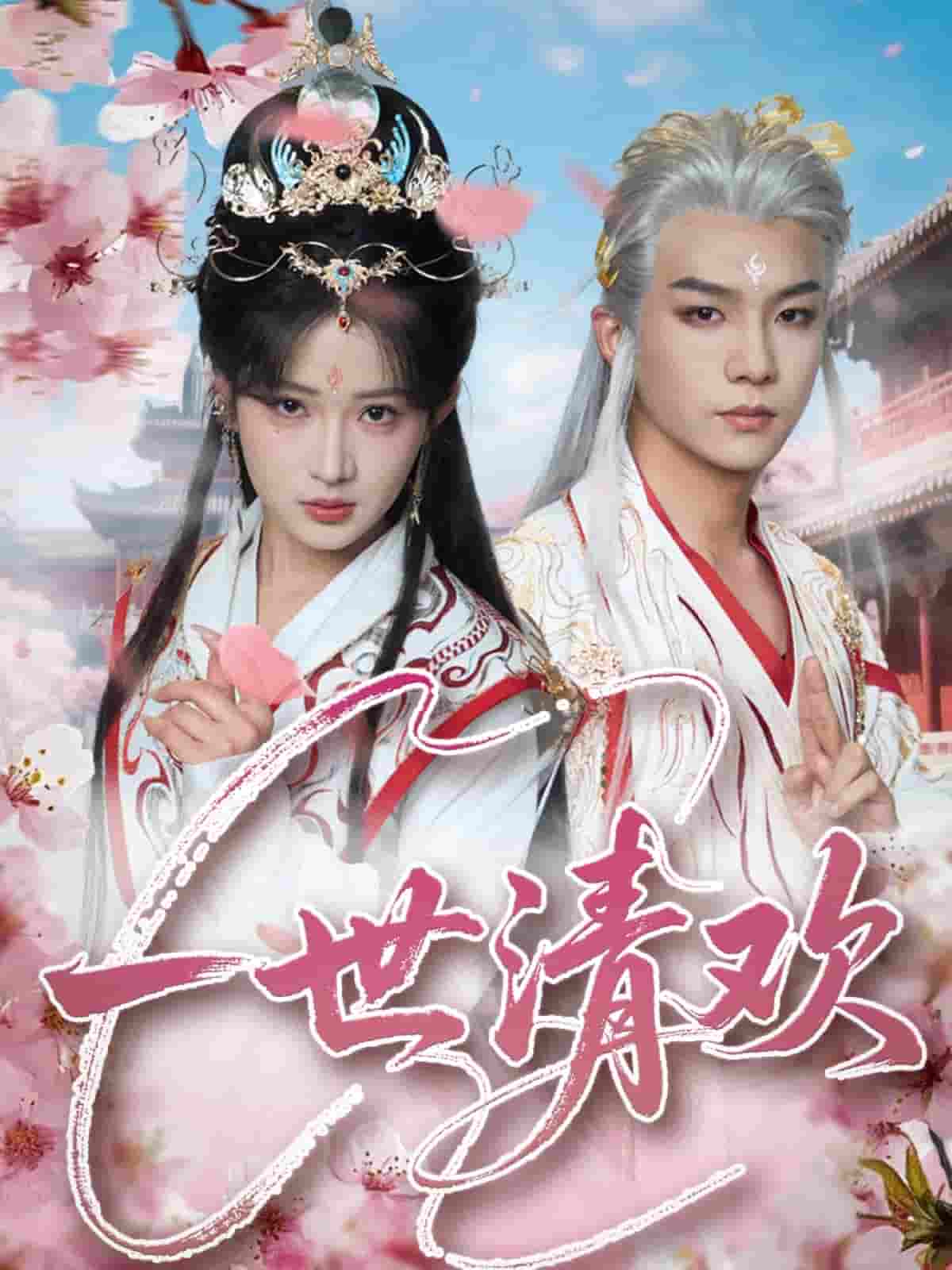 短剧《一世清欢》 高清短剧全集免费看，完整版在线无束缚