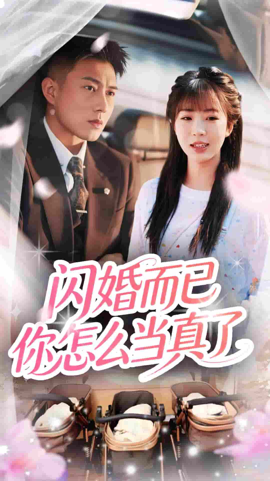 短剧《闪婚而已你怎么当真了》 高清短剧全集免费，完整版在线无束缚观看