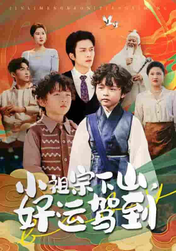 短剧《小祖宗下山好运驾到》 完整版高清短剧免费看，在线全集任你选