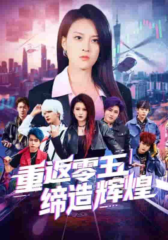 短剧《重返零五缔造辉煌》 高清无码！全集免费在线观看，大结局震撼来袭