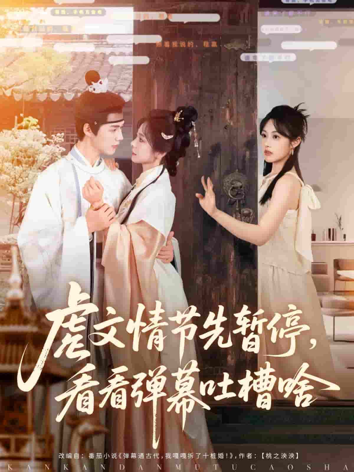 短剧《虐文情节先暂停看看弹幕吐槽啥》 免费高清短剧全集在线，完整版观看无束缚