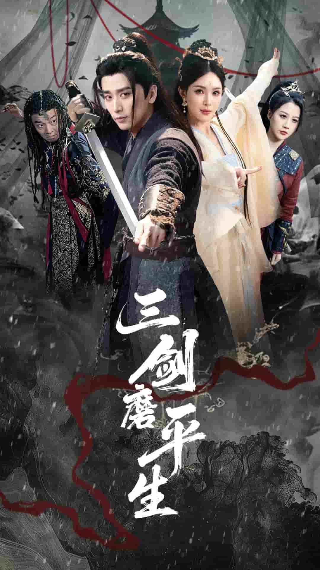 短剧《三剑磨平生》 免费观看高清全集，大结局震撼来袭