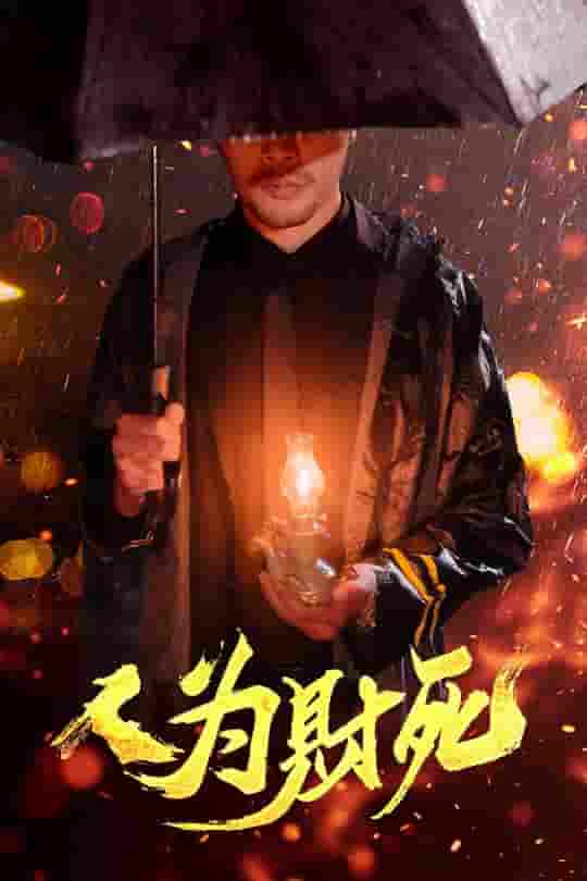 短剧《人为财死》 完整版高清短剧免费，在线全集自由观看