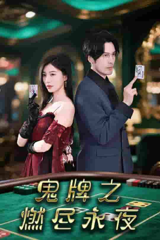 短剧《鬼牌之燃尽永夜》 高清全集！免费在线观看，大结局已完结