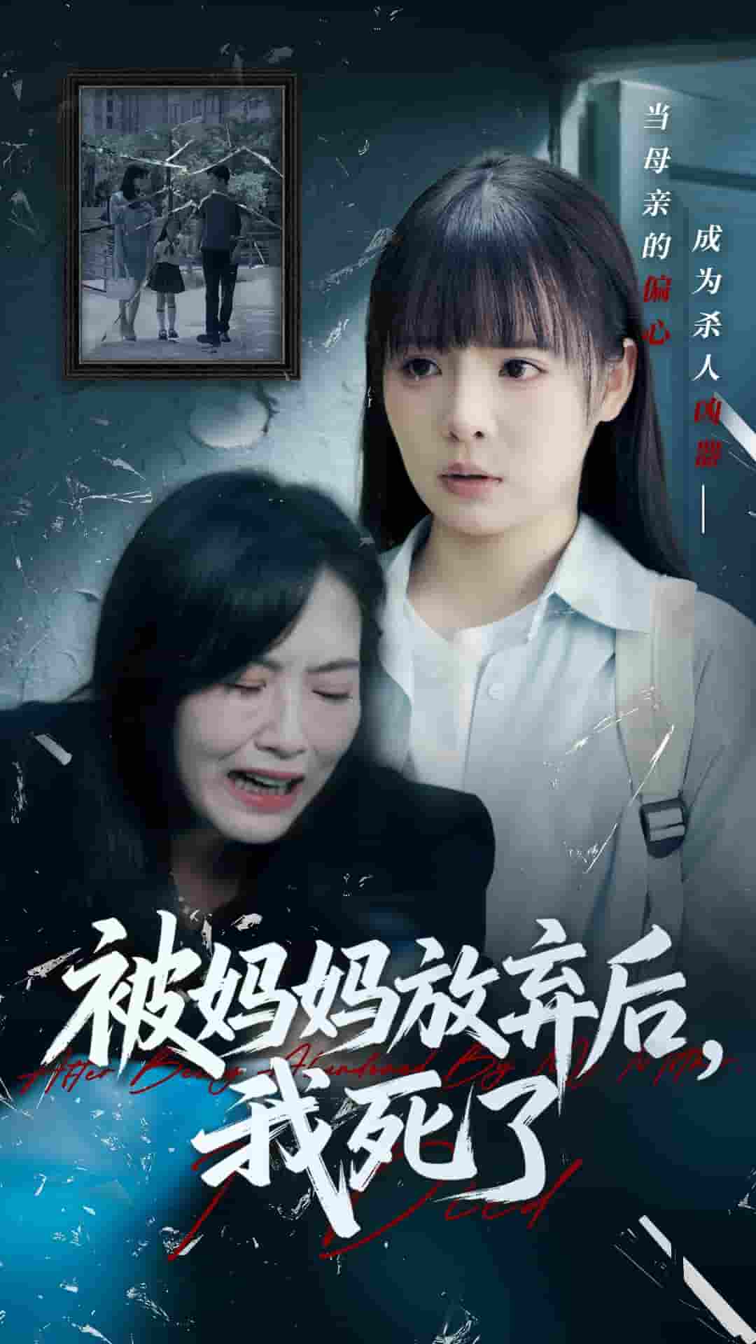 短剧《被妈妈放弃后我死了&错位的母爱》 高清短剧全集免费看，完整版在线无障碍观看
