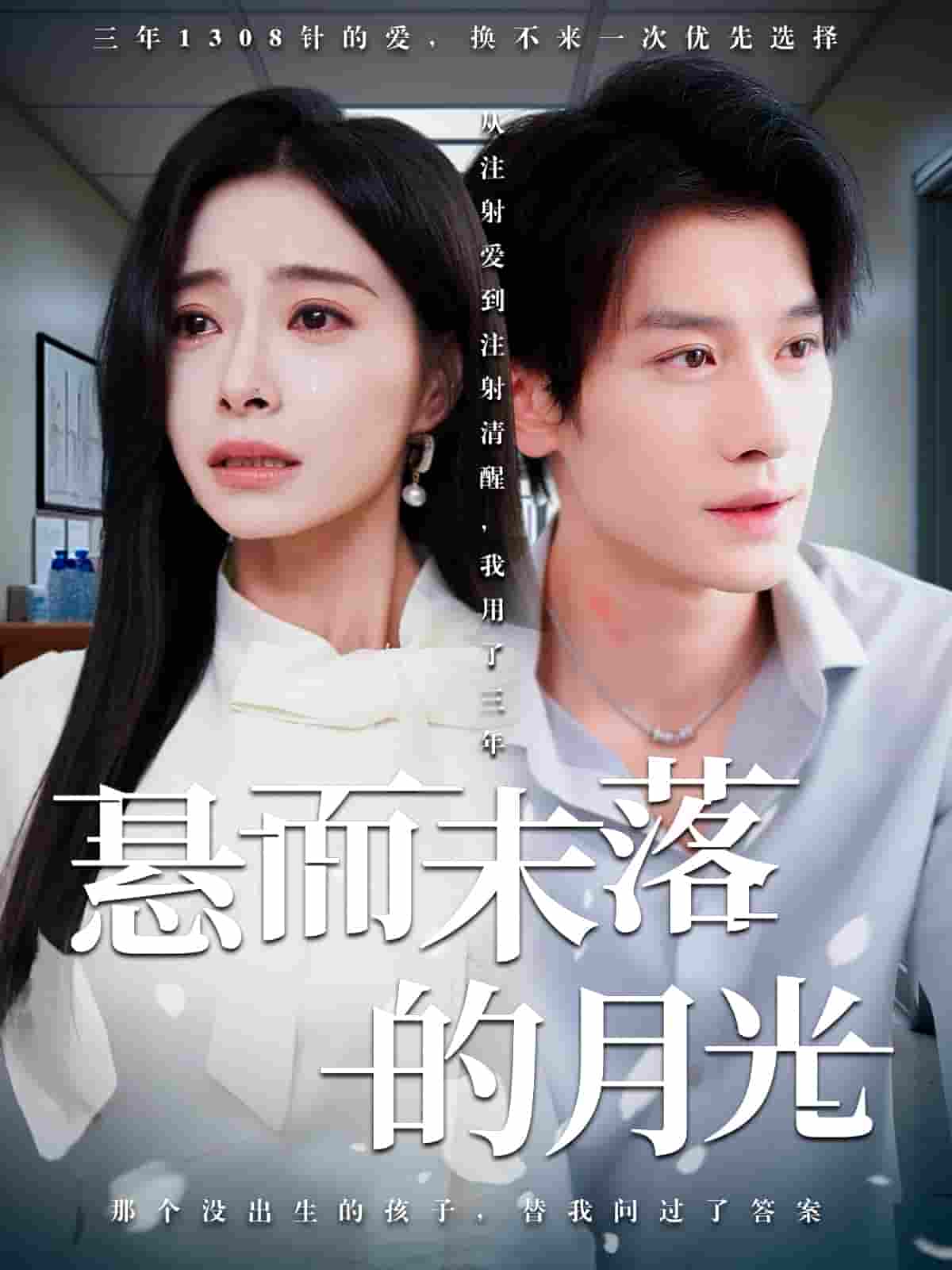 短剧《悬而未落的月光&未抵达的回声》 短剧全集在线，免费高清观看，大结局震撼来袭！