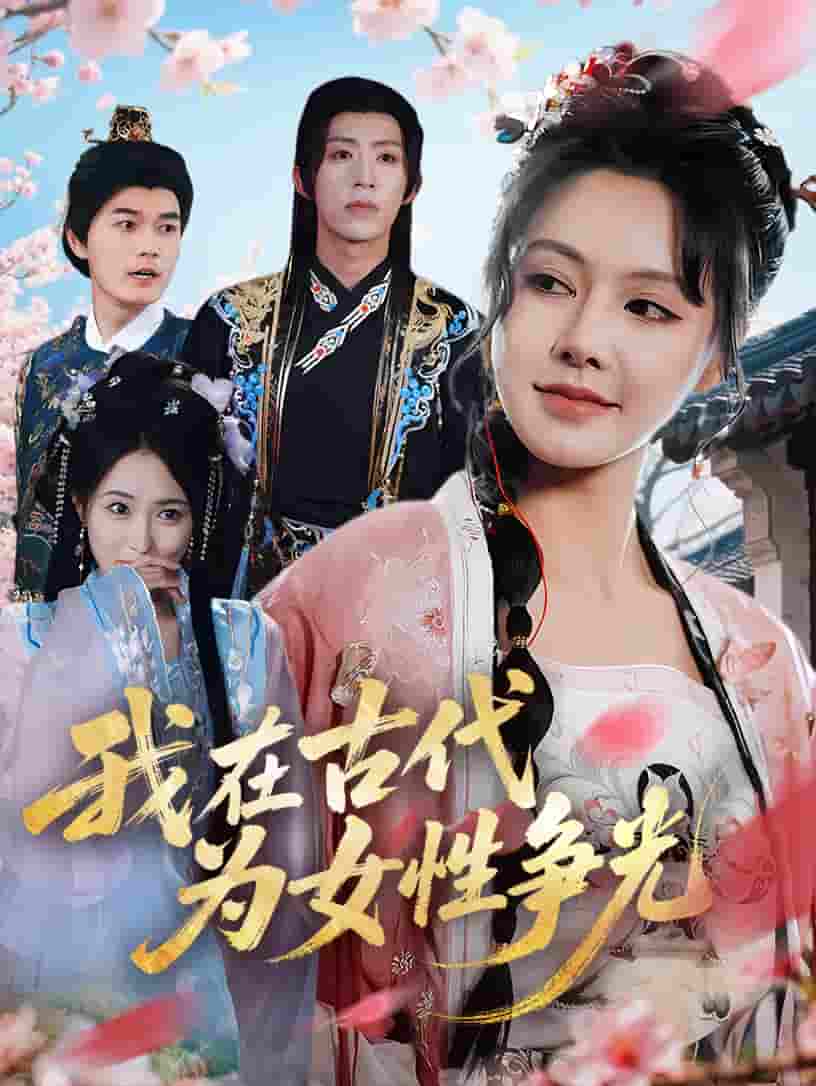 短剧《我在古代为女性争光》 免费观看高清短剧，全集完整版在线自由