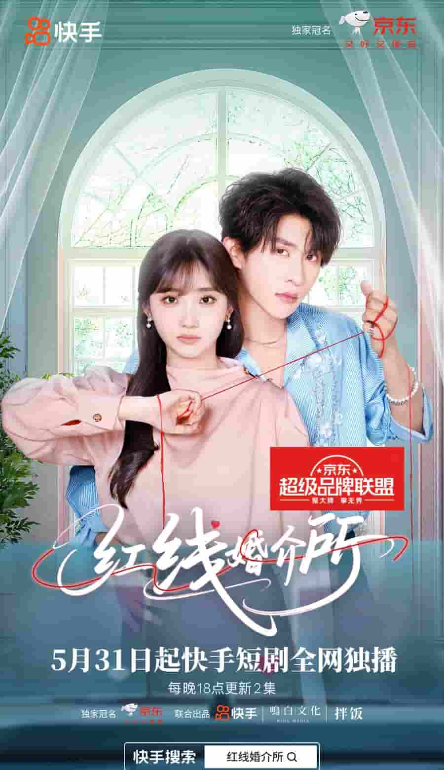 短剧《红线婚介所》 短剧全集免费看，高清在线播放，大结局已完结！