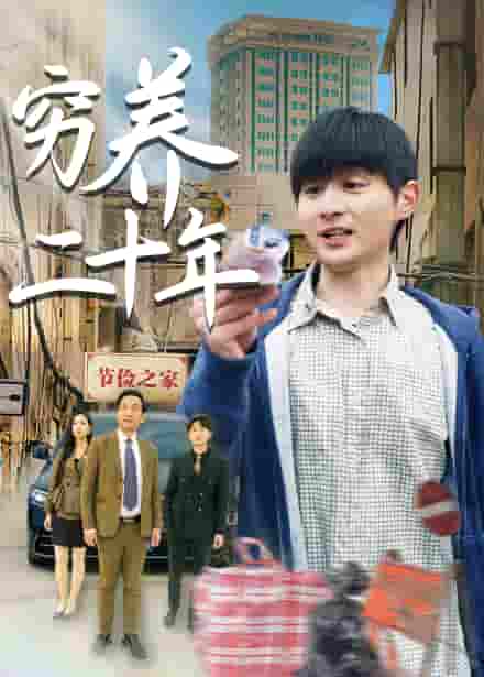 短剧《穷养二十年&老爸装穷二十年摊牌了》 免费观看高清全集，完整版大结局震撼来袭！