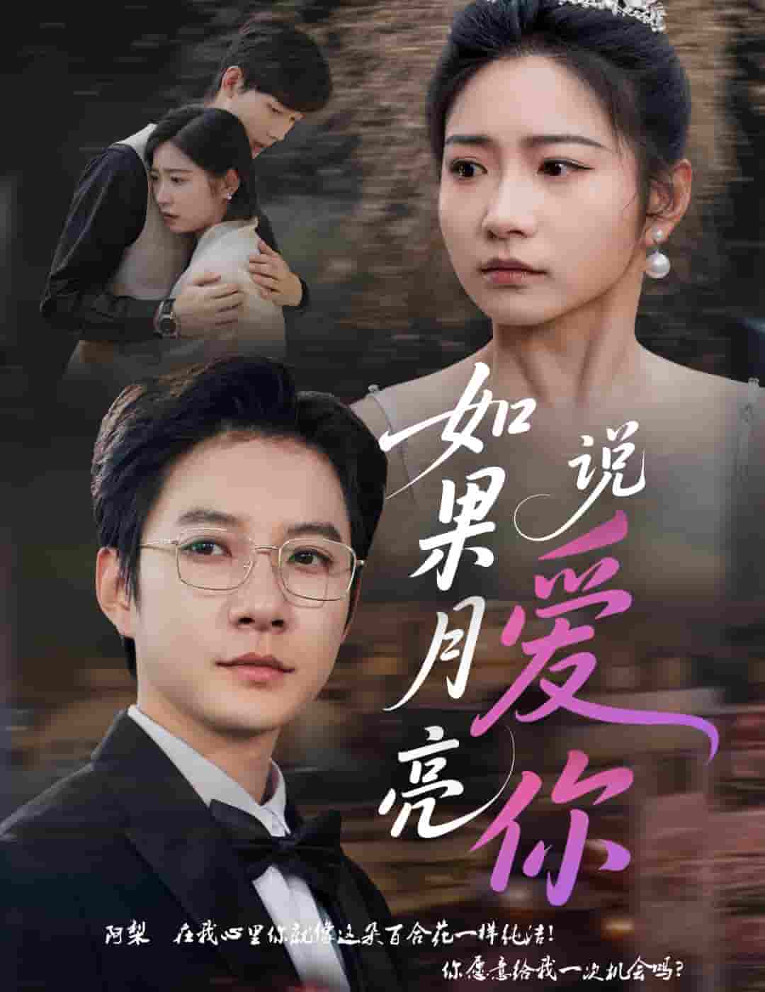 短剧《如果月亮说爱你》 免费高清短剧全集，完整版在线无束缚欣赏