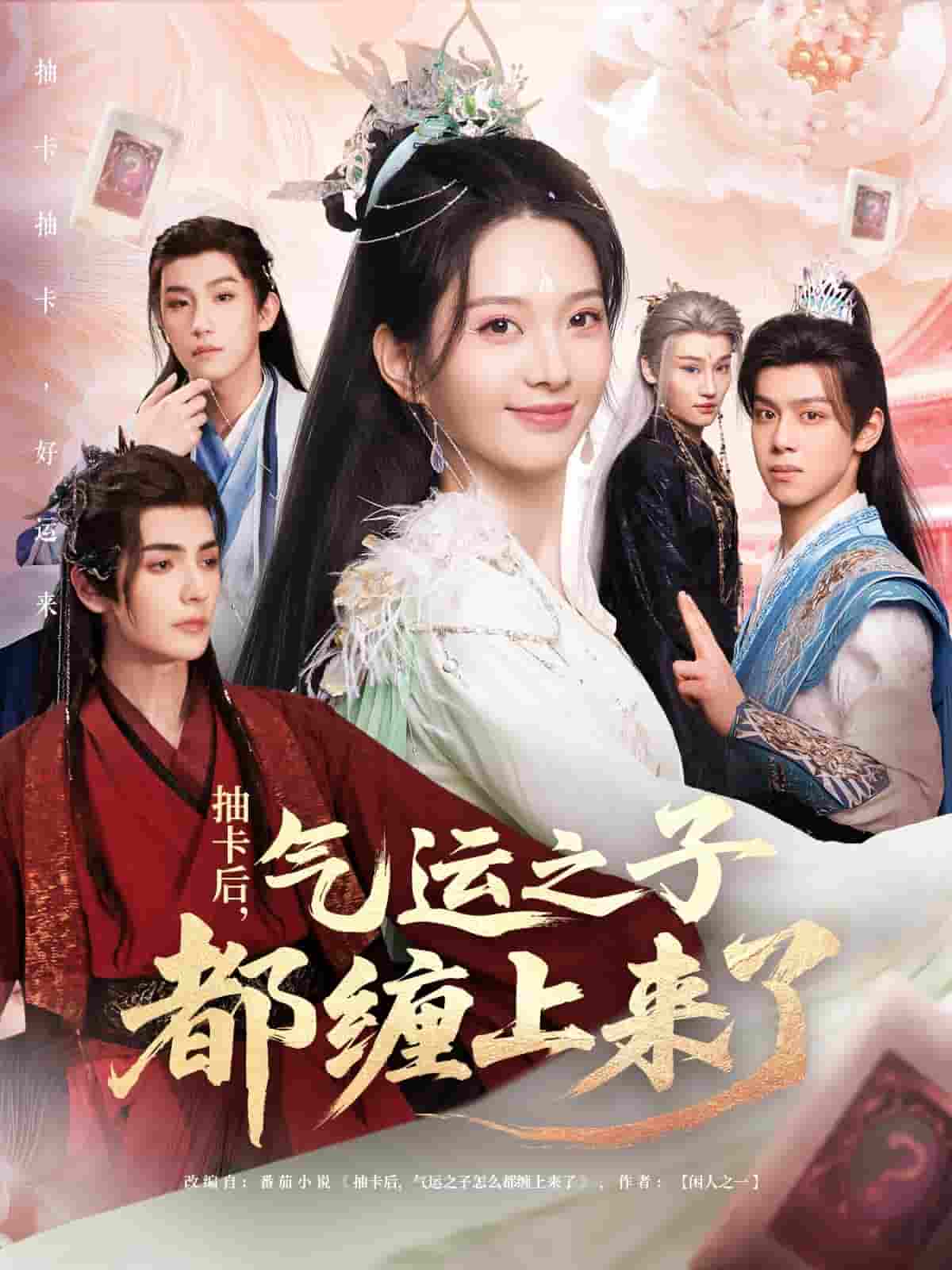 短剧《抽卡后气运之子都缠上来了》 高清短剧全集免费在线观，完整版尽享精彩