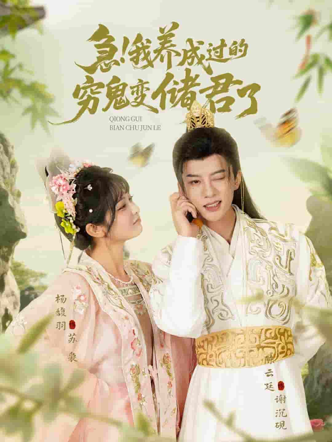 短剧《急我养成过的穷鬼变储君了》 免费看高清全集，大结局震撼揭晓