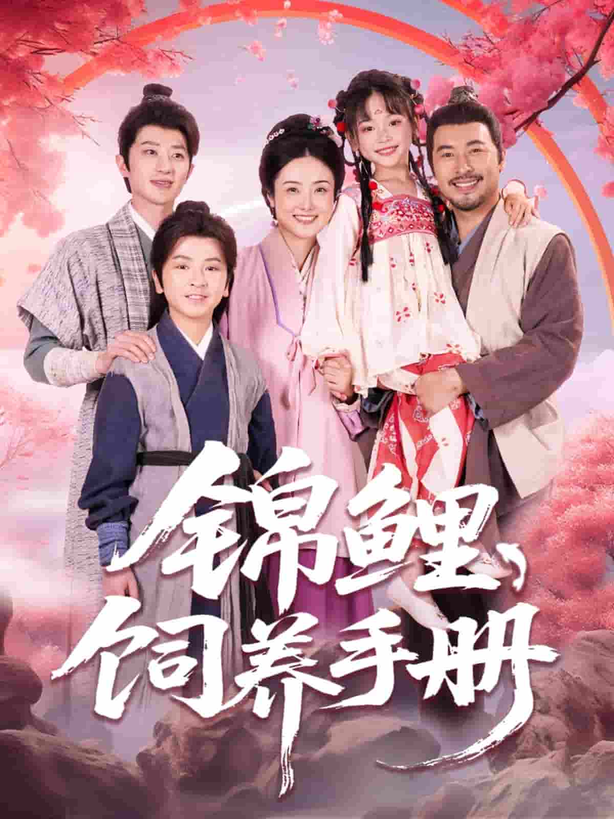 短剧《锦鲤饲养手册》 免费观看高清全集，大结局已完结