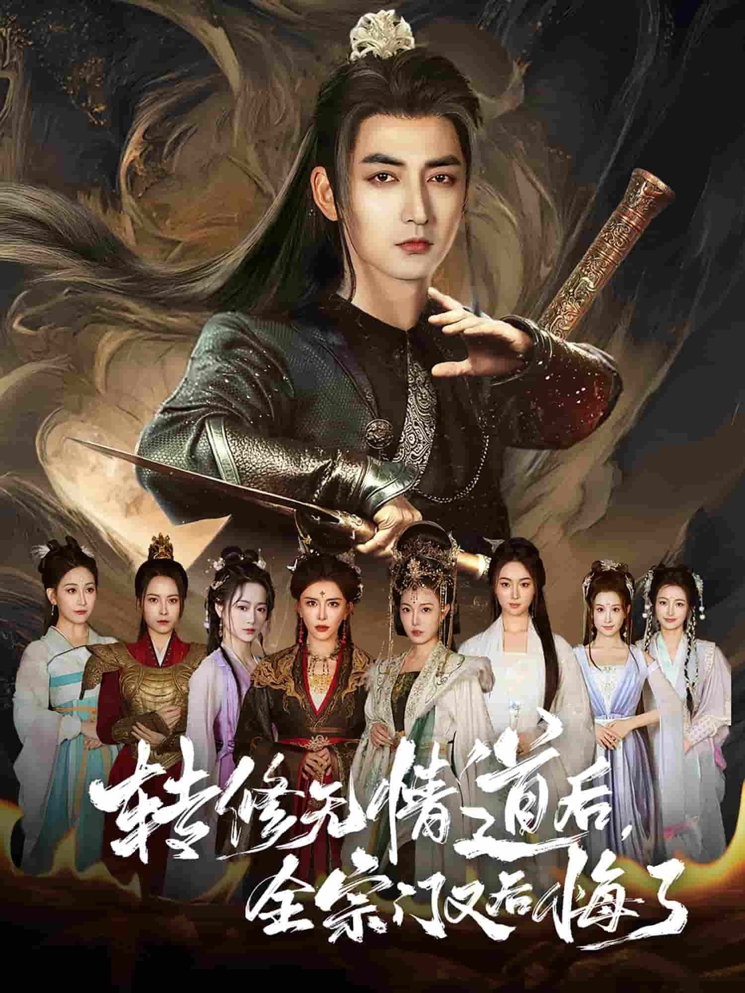 短剧《转修无情道后全宗门又后悔了》 全集免费在线，高清画质，大结局震撼揭晓