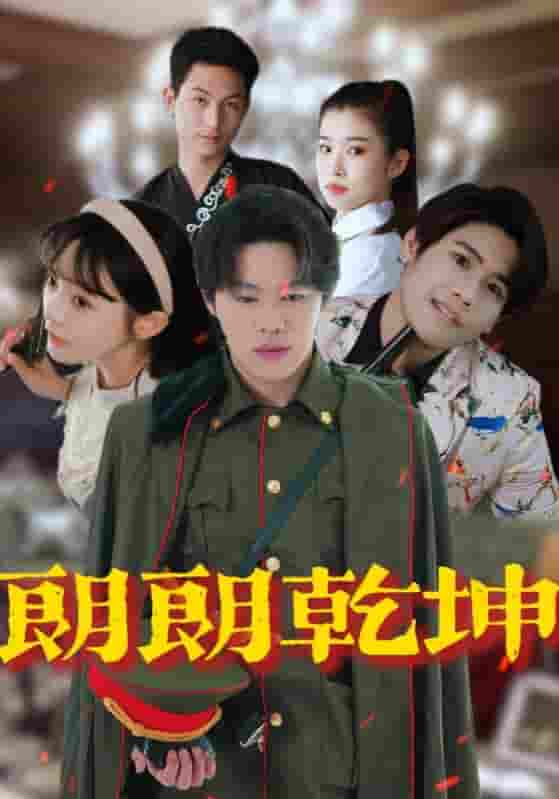 短剧《朗朗乾坤》 高清全集！免费在线观看，大结局已完结