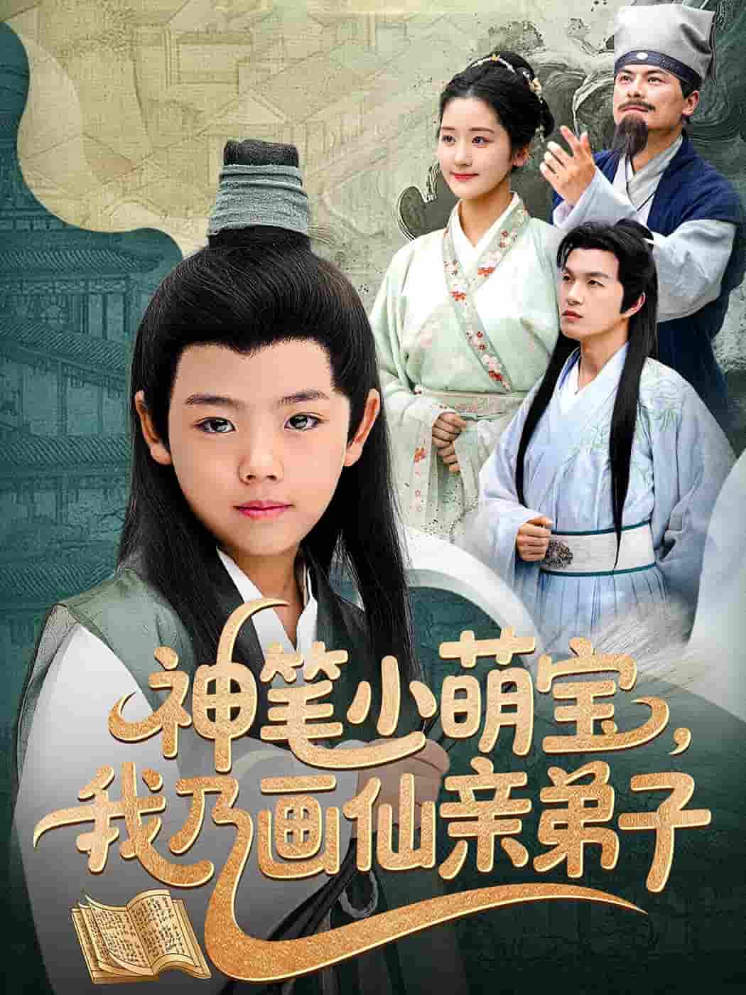 短剧《神笔小萌宝我乃画仙亲弟子》 短剧全集免费看，高清在线播放，大结局震撼！