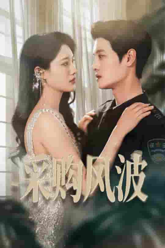 短剧《采购风波》 高清无广告！全集免费看，大结局已完结