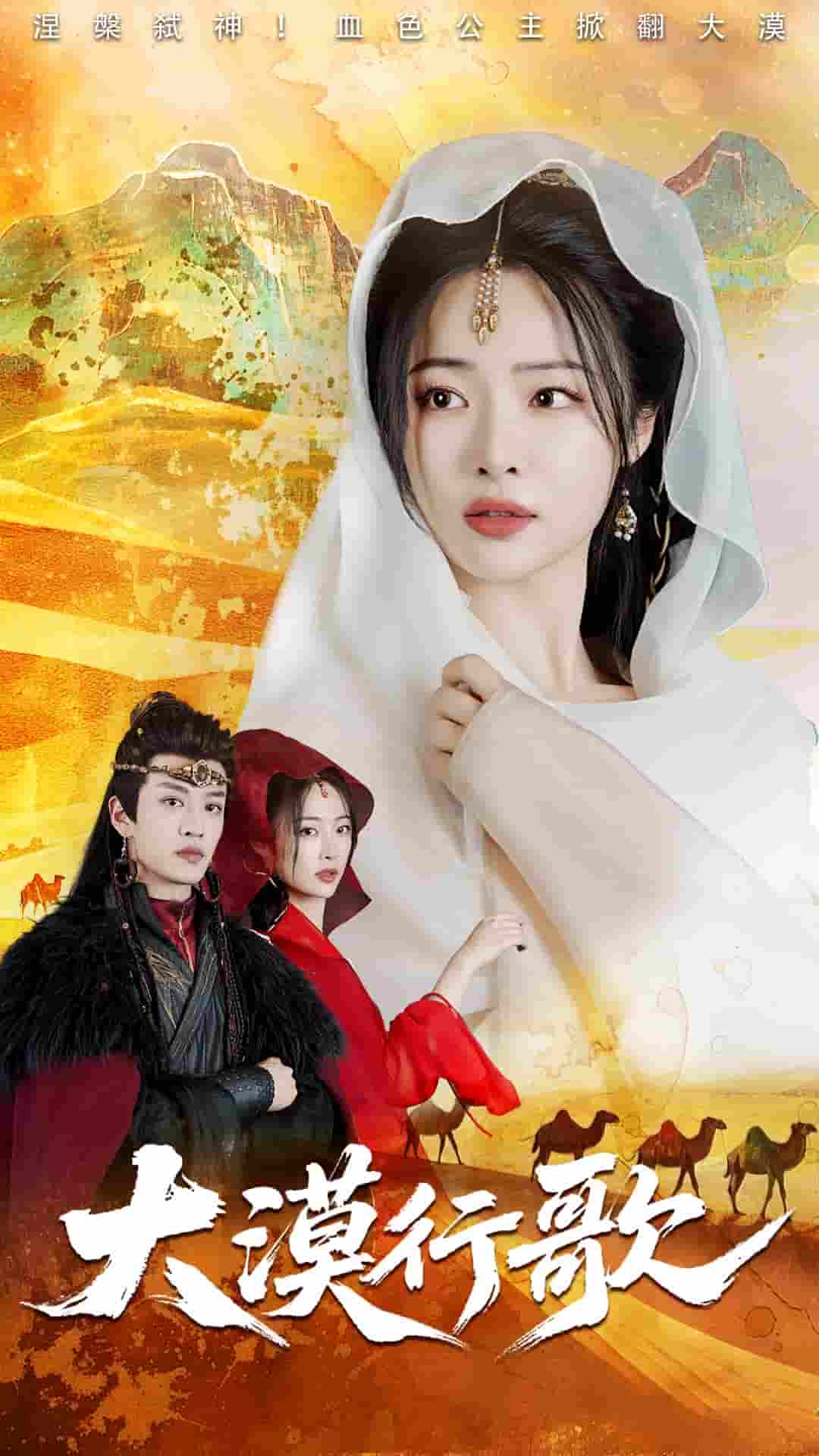 短剧《大漠行歌》 短剧全集免费看，高清在线播放，大结局震撼来袭！