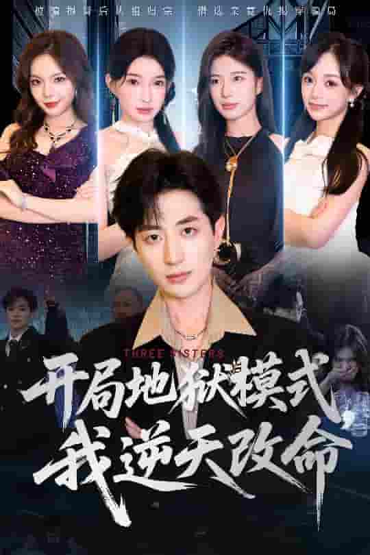 短剧《开局地狱模式我逆天改命》 免费高清短剧全集在线，完整版无障碍欣赏