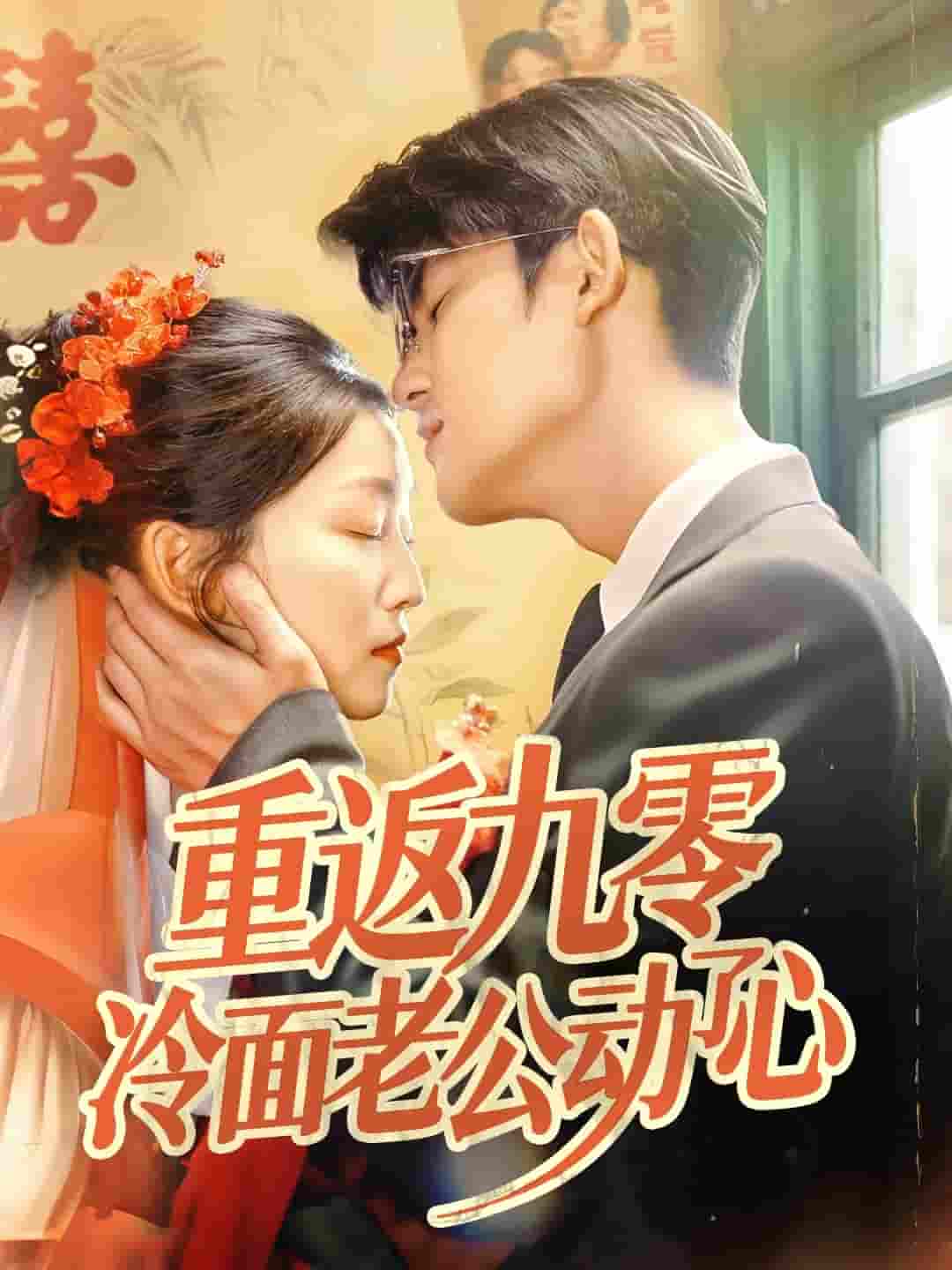 短剧《重返九零冷面老公动了心》 免费看全集，高清在线播放，完整版大结局已完结！