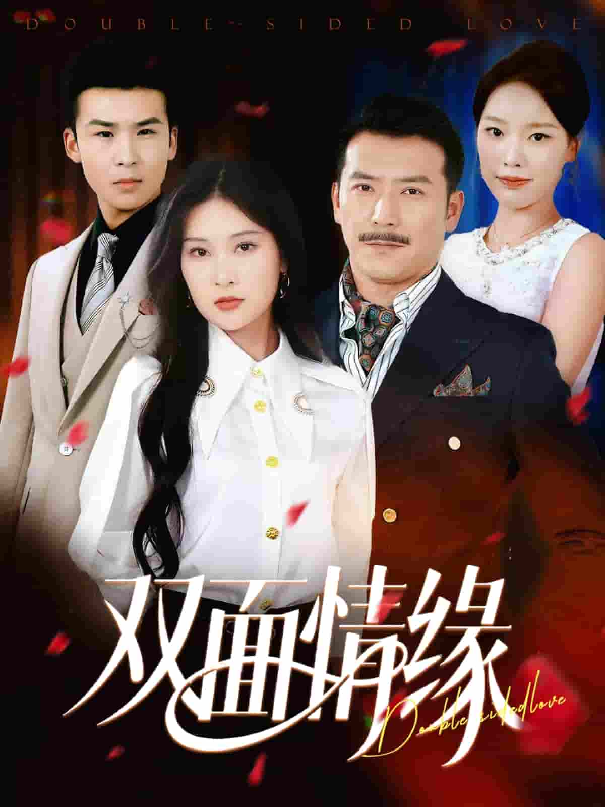 短剧《双面情缘》 高清全集！免费在线观看，大结局已完结