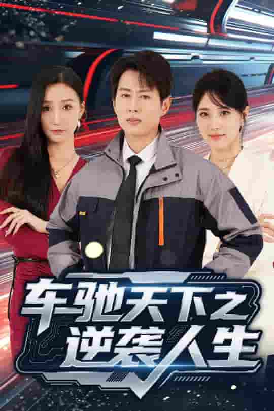 短剧《车驰天下之逆袭人生》 免费看高清全集，大结局震撼来袭