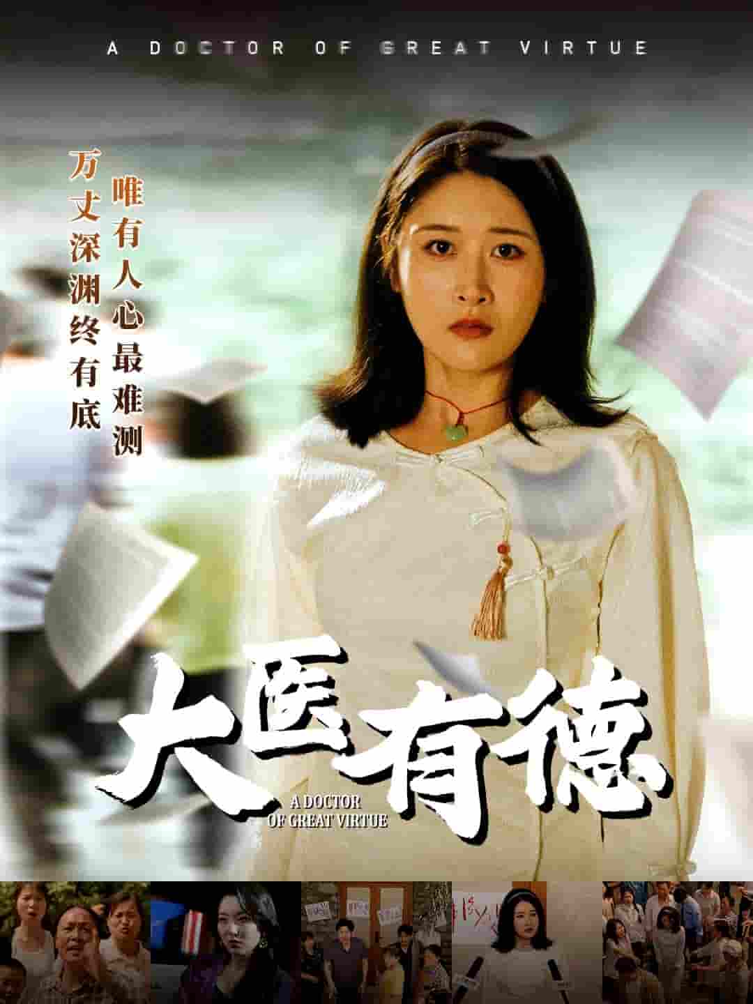 短剧《大医有德》 高清短剧全集免费看，完整版在线无束缚自由欣赏