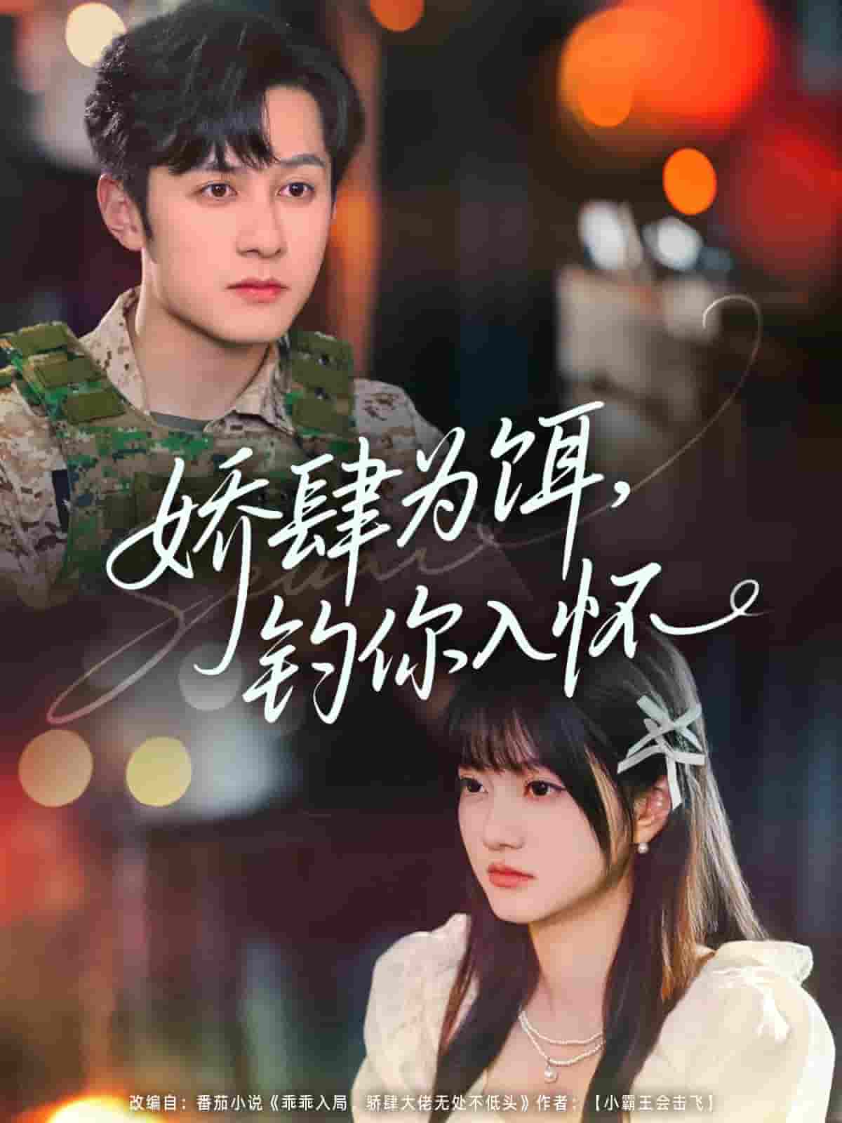 短剧《娇肆为饵钓你入怀》 短剧全集免费看，高清在线播放，大结局已完结！