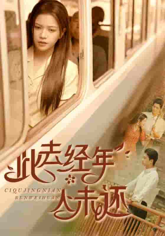 短剧《此去经年人未还》 短剧全集免费看，高清在线播放，大结局已完结！