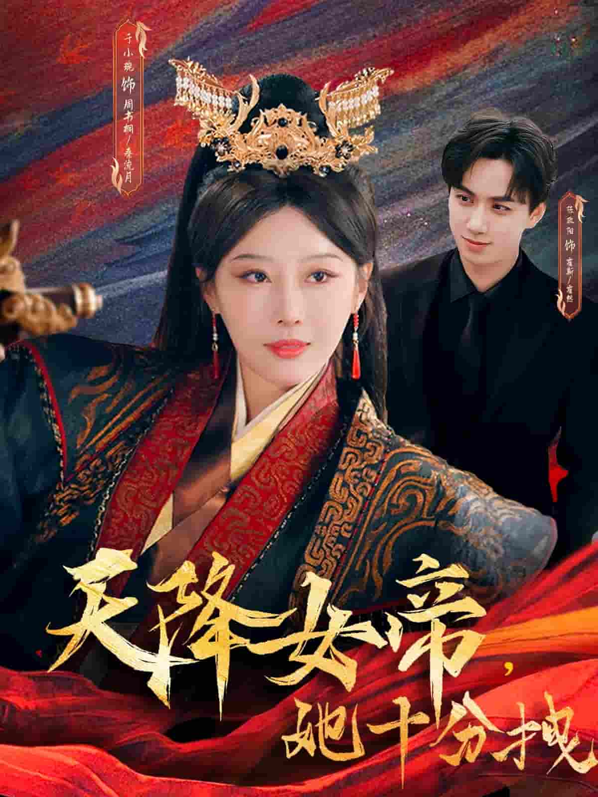 短剧《天降女帝她十分拽》 免费观看高清短剧全集，完整版在线无限制