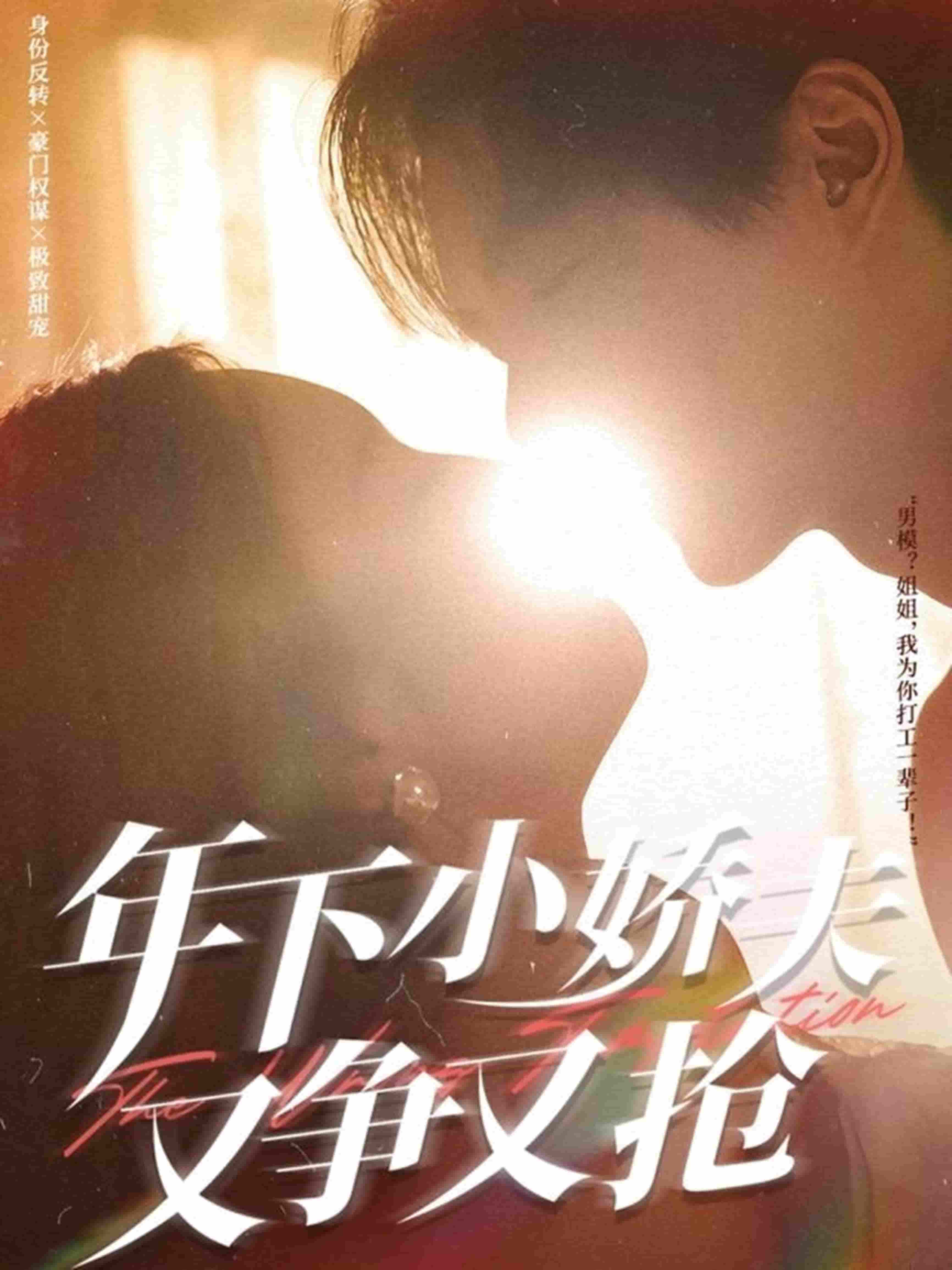 短剧《年下小娇夫又争又抢》 高清全集免费在线，大结局震撼揭晓