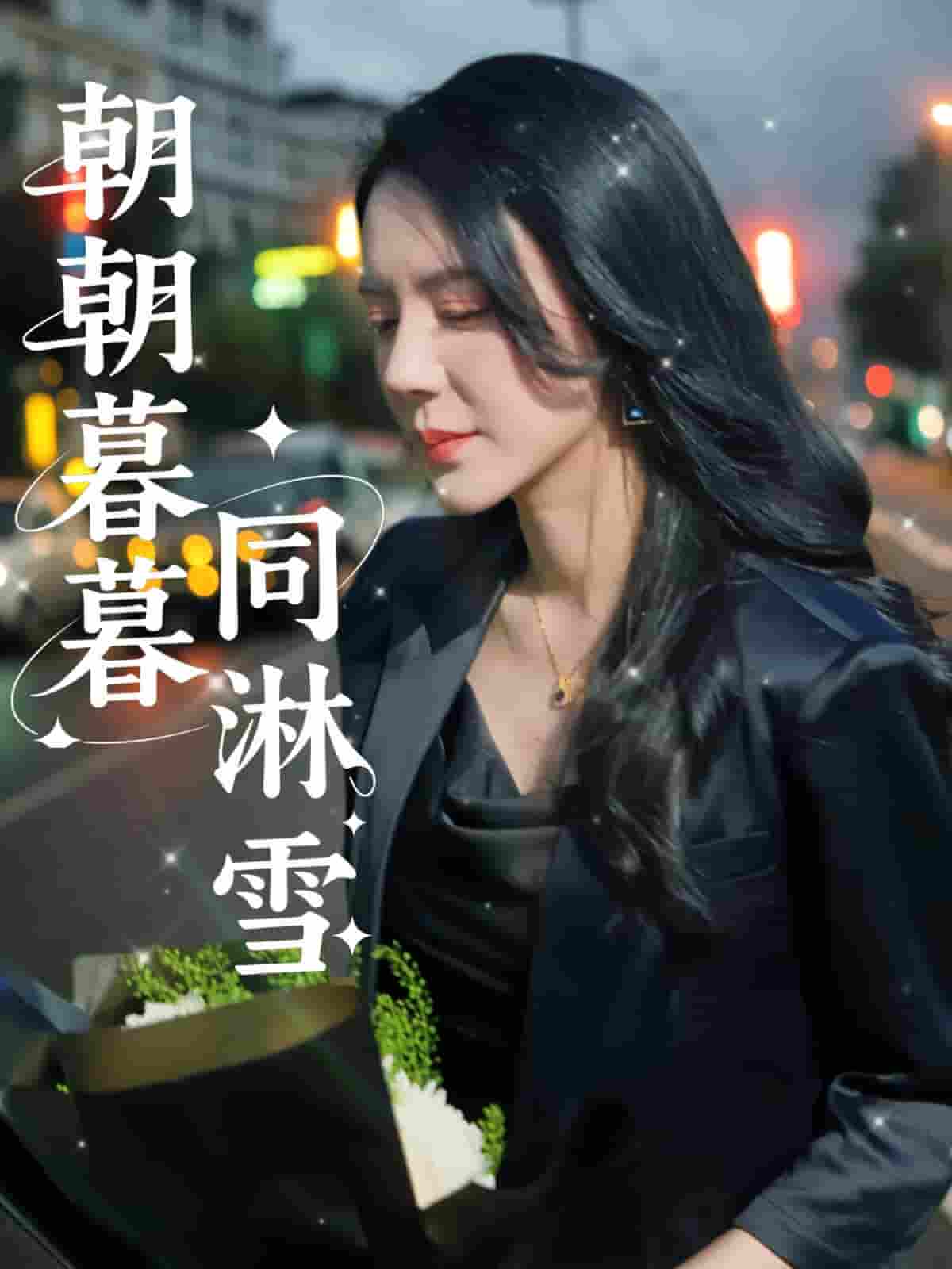 短剧《朝朝暮暮同淋雪》 高清全集！短剧免费在线观看，大结局已完结